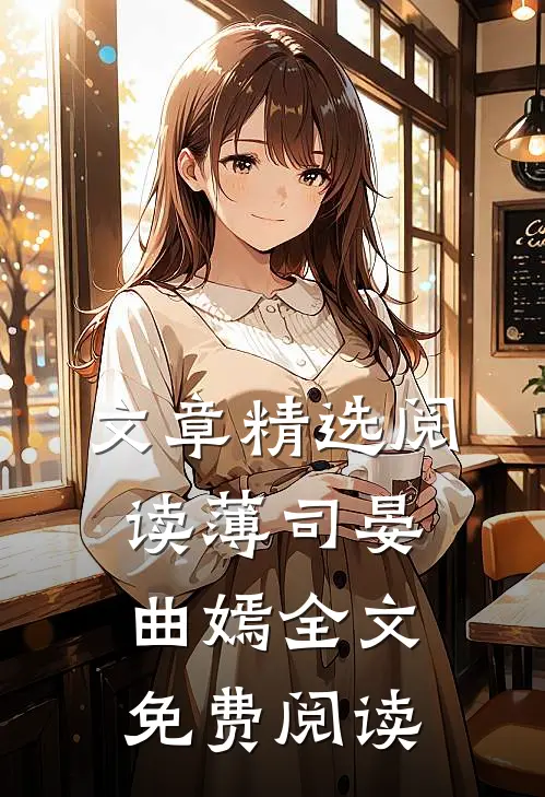 文章精选阅读薄司晏曲嫣全文免费阅读