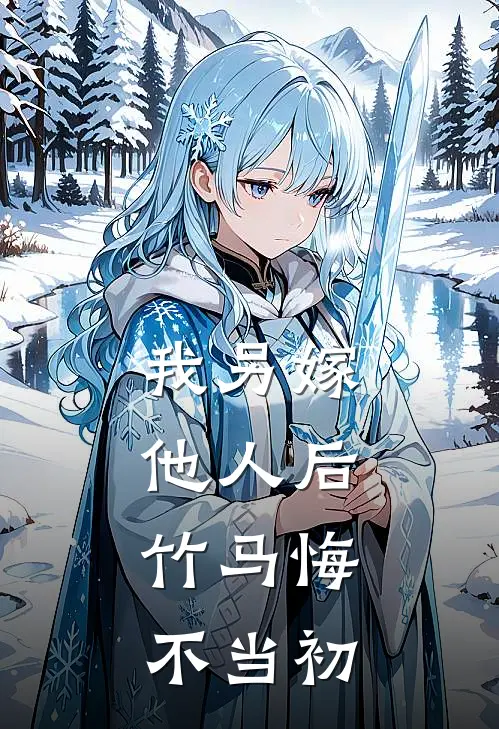 我另嫁他人后，竹马悔不当初