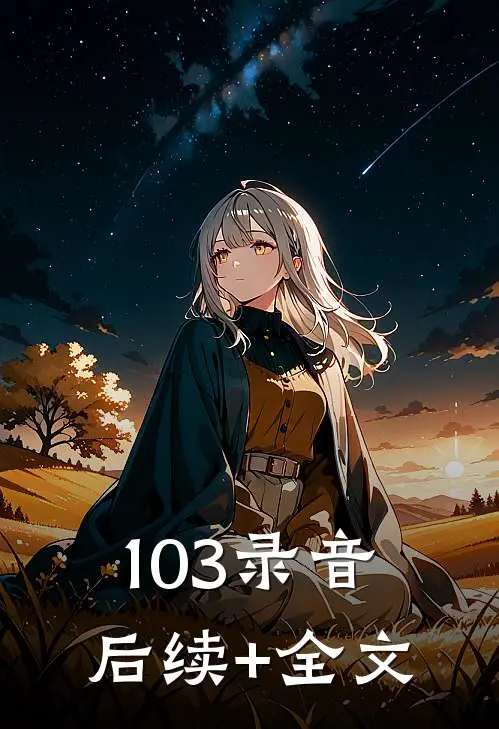 103录音后续+全文