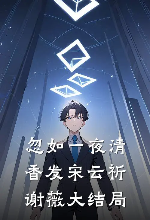 忽如一夜清香发宋云祈谢薇大结局