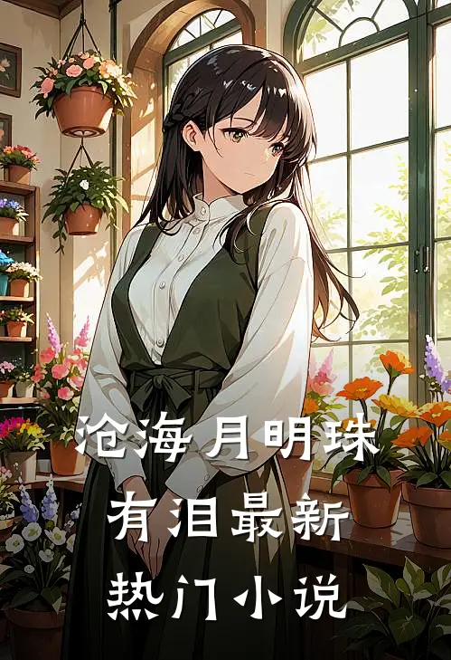 沧海月明珠有泪最新热门小说