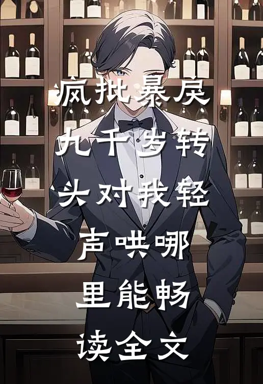 疯批暴戾九千岁转头对我轻声哄哪里能畅读全文
