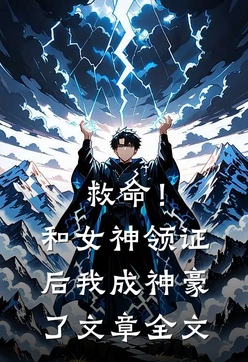 救命！和女神领证后我成神豪了文章全文