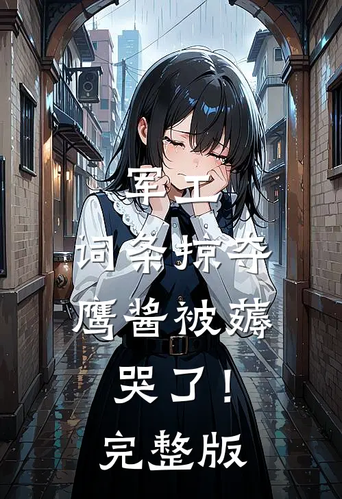 军工：词条掠夺，鹰酱被薅哭了！完整版