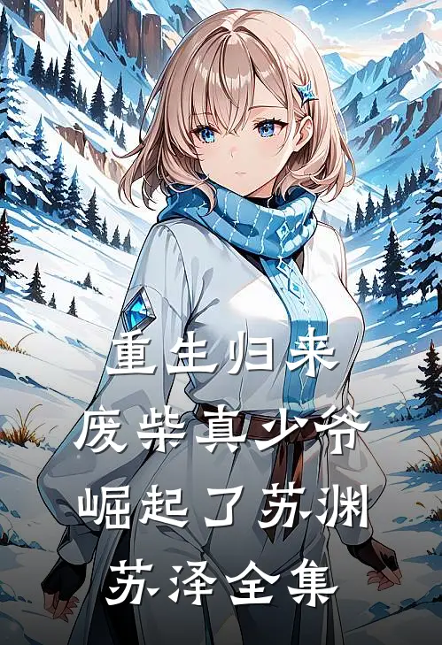 重生归来：废柴真少爷崛起了苏渊苏泽全集