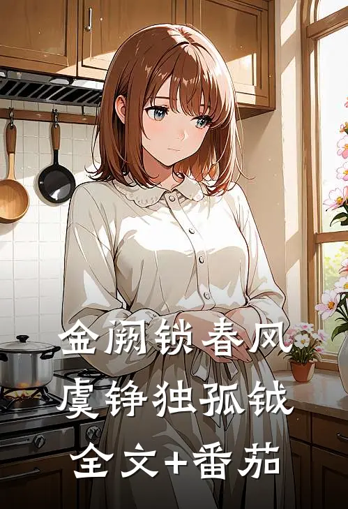 金阙锁春风虞铮独孤钺全文+番茄