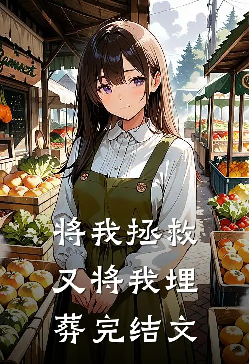 将我拯救，又将我埋葬完结文