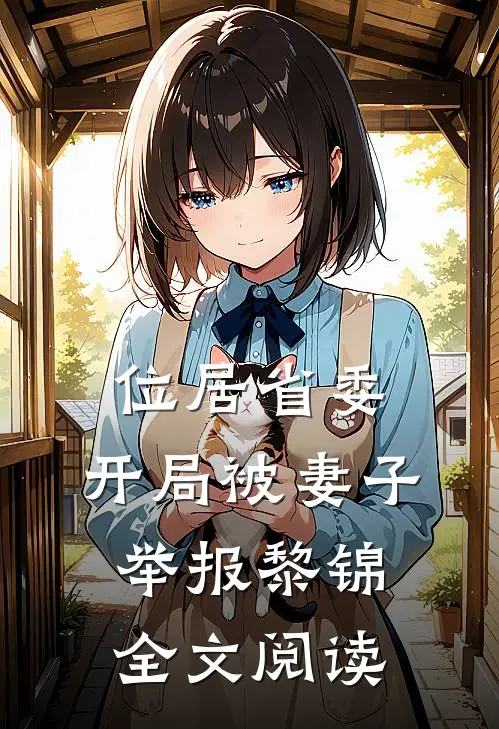 位居省委,开局被妻子举报黎锦全文阅读