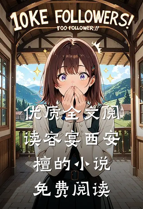 优质全文阅读容宴西安檀的小说免费阅读