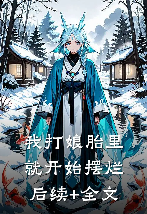 我打娘胎里就开始摆烂后续+全文