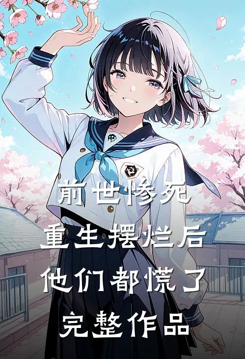 前世惨死，重生摆烂后他们都慌了完整作品