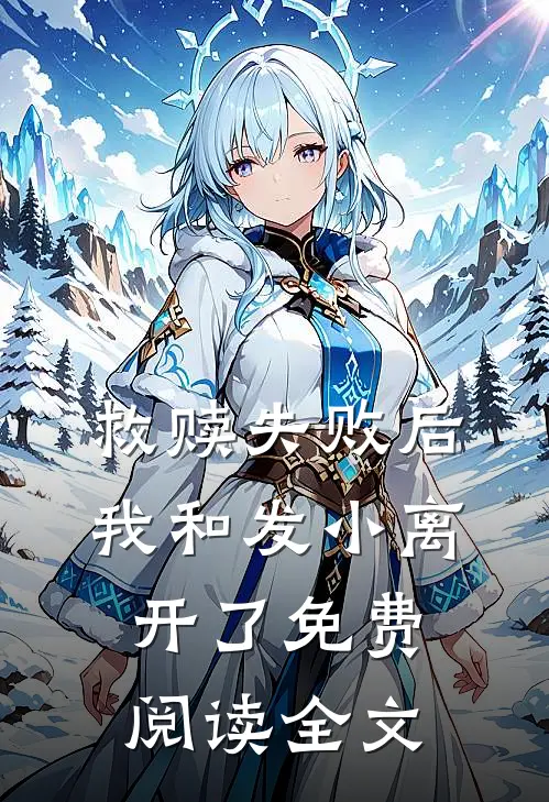 救赎失败后，我和发小离开了免费阅读全文