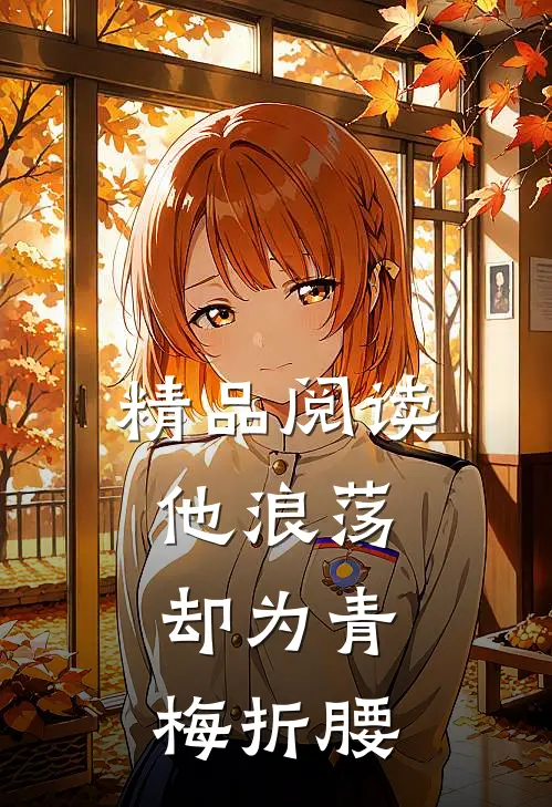 精品阅读他浪荡，却为青梅折腰