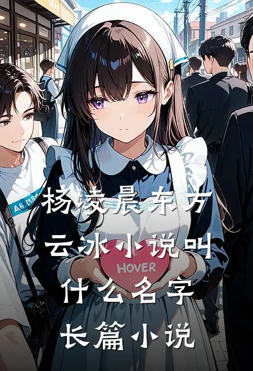 杨凌晨东方云冰小说叫什么名字长篇小说