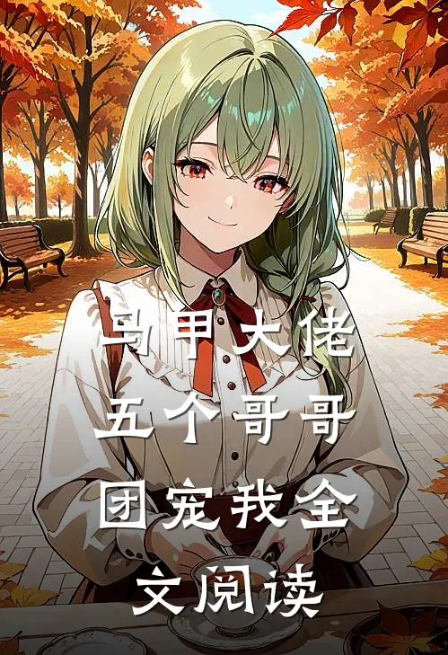 马甲大佬：五个哥哥团宠我全文阅读