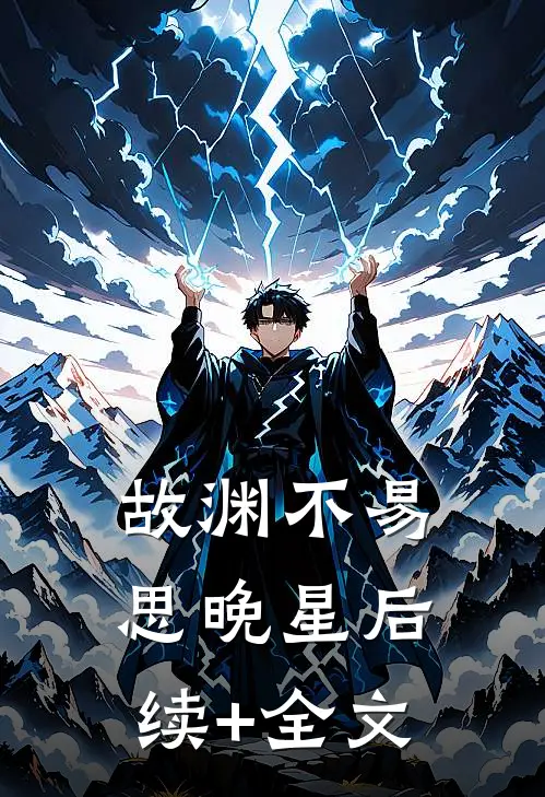 故渊不易思晚星后续+全文