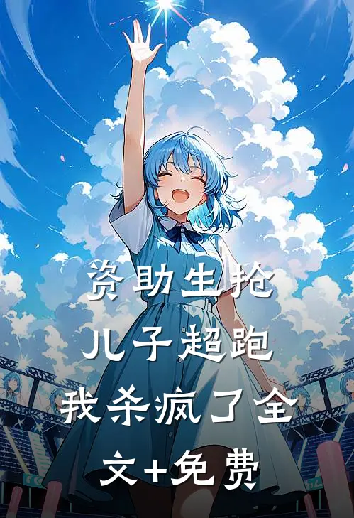 资助生抢儿子超跑，我杀疯了全文+免费