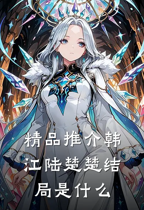 精品推介韩江陆楚楚结局是什么