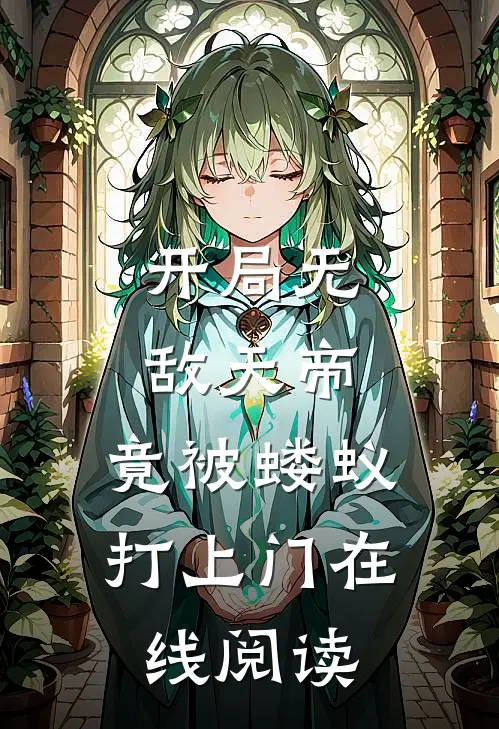 开局无敌天帝，竟被蝼蚁打上门在线阅读