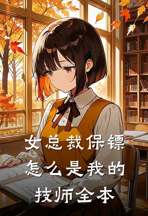 女总裁保镖，怎么是我的技师全本