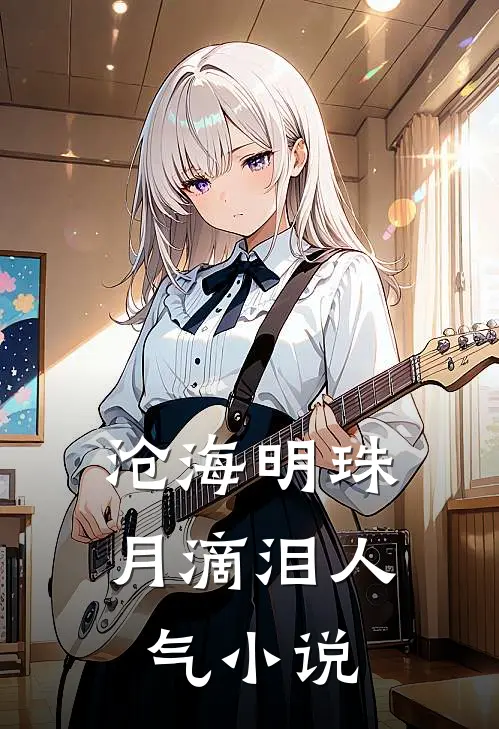 沧海明珠月滴泪人气小说
