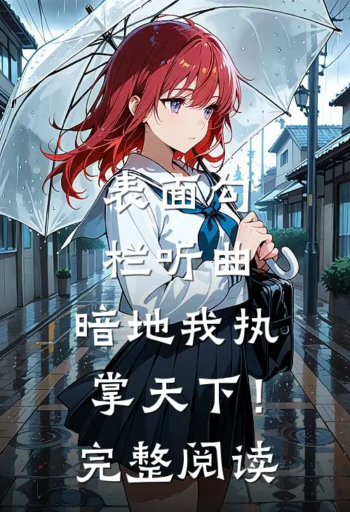 表面勾栏听曲，暗地我执掌天下！完整阅读