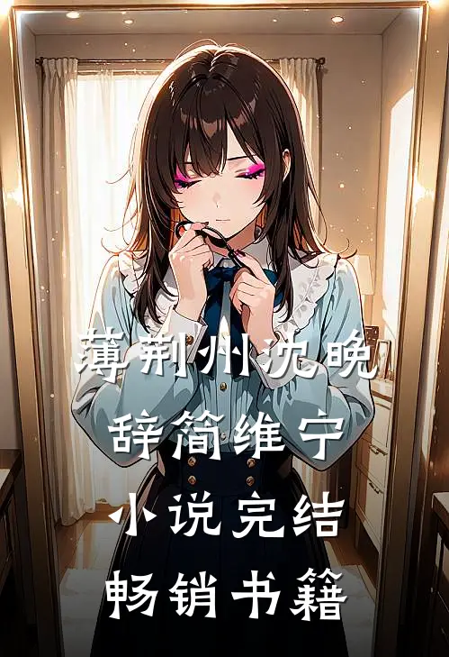 薄荆州沈晚辞简维宁小说完结畅销书籍