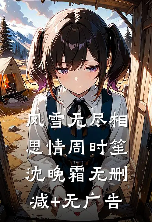 风雪无尽相思情周时笙沈晚霜无删减+无广告
