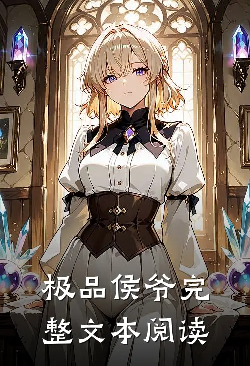 极品侯爷完整文本阅读