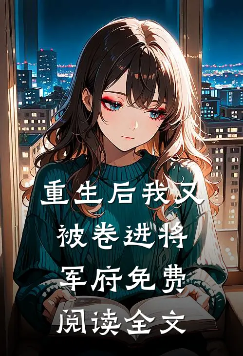 重生后我又被卷进将军府免费阅读全文