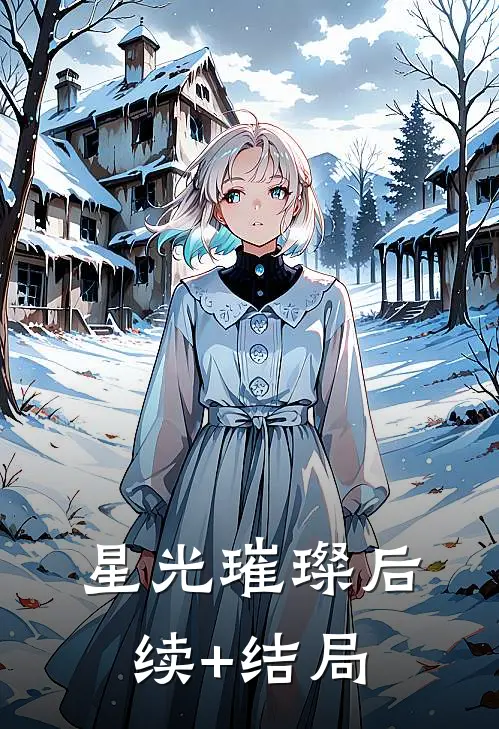 星光璀璨后续+结局