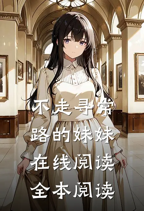 不走寻常路的妹妹在线阅读全本阅读
