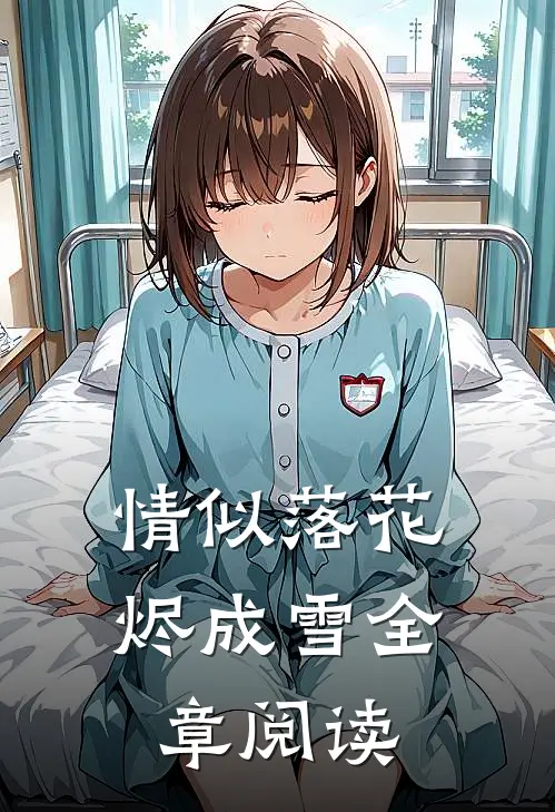情似落花烬成雪全章阅读