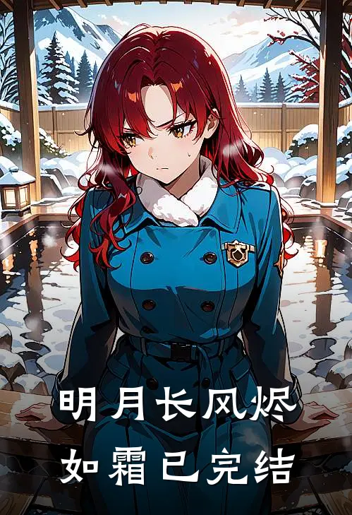 明月长风烬如霜已完结