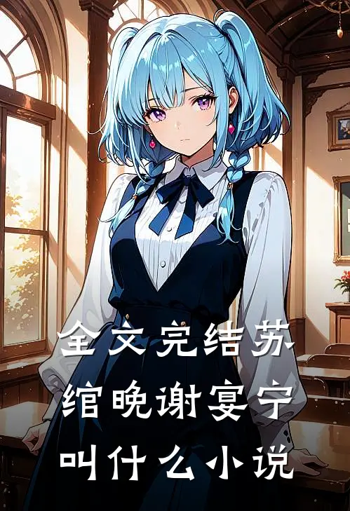 全文完结苏绾晚谢宴宁叫什么小说