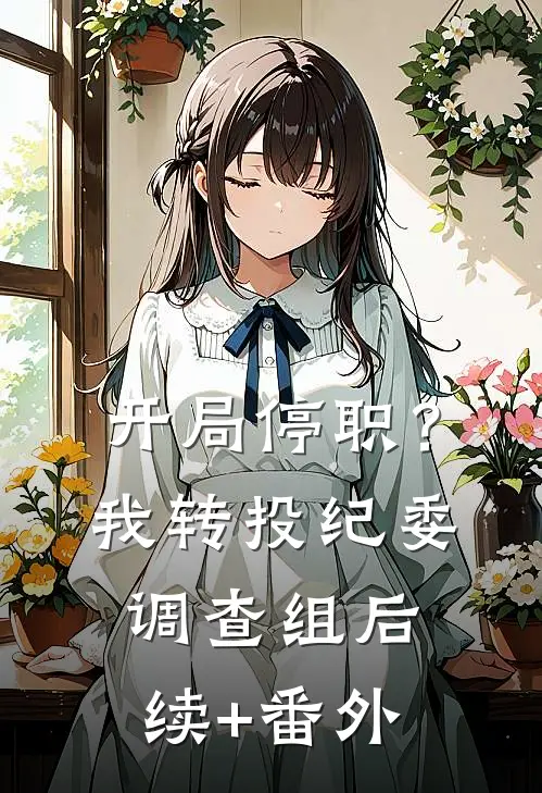 开局停职？我转投纪委调查组后续+番外