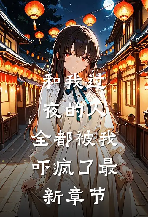 和我过夜的人，全都被我吓疯了最新章节