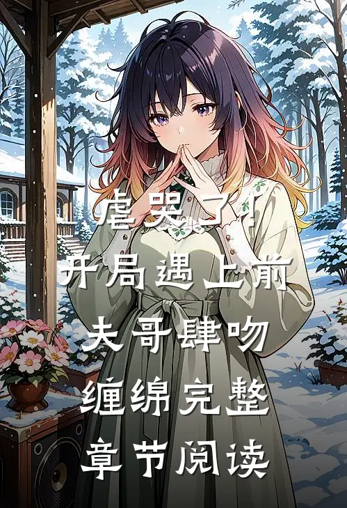 虐哭了！开局遇上前夫哥肆吻缠绵完整章节阅读