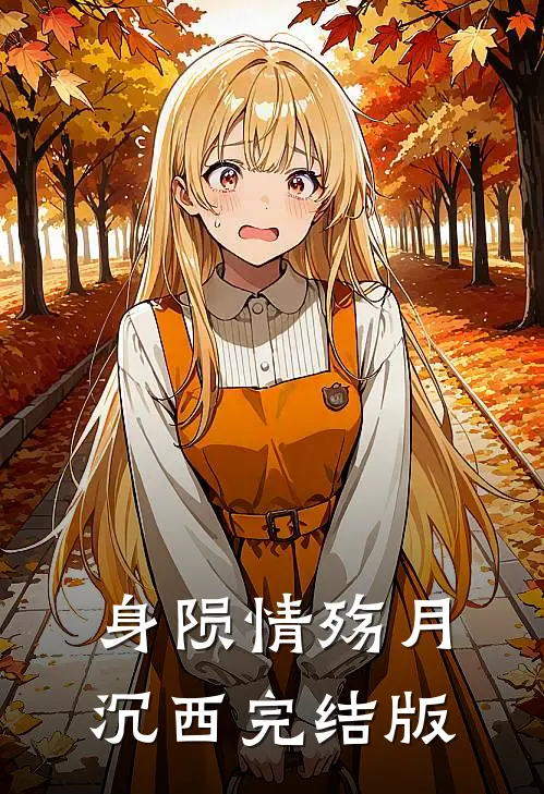 身陨情殇月沉西完结版