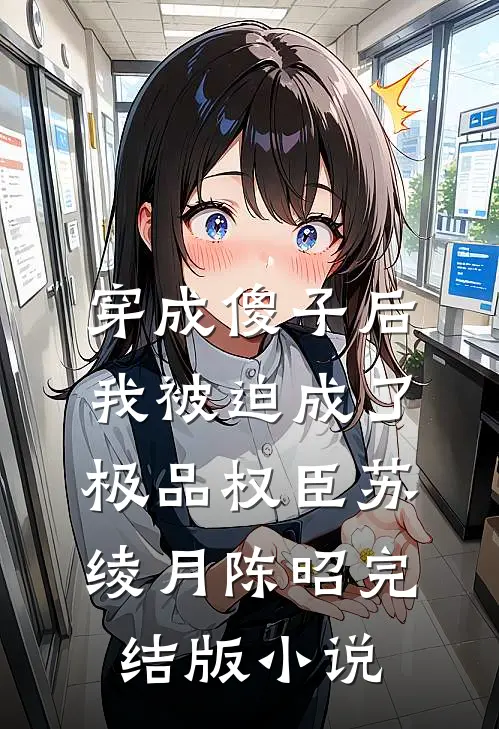穿成傻子后，我被迫成了极品权臣苏绫月陈昭完结版小说