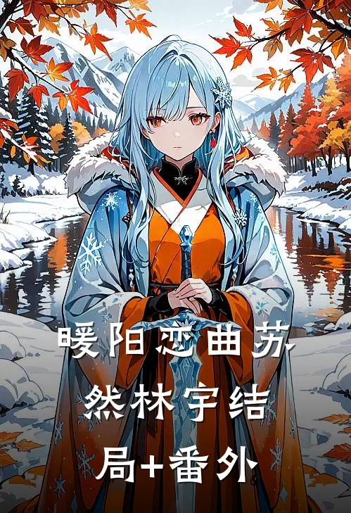 暖阳恋曲苏然林宇结局+番外