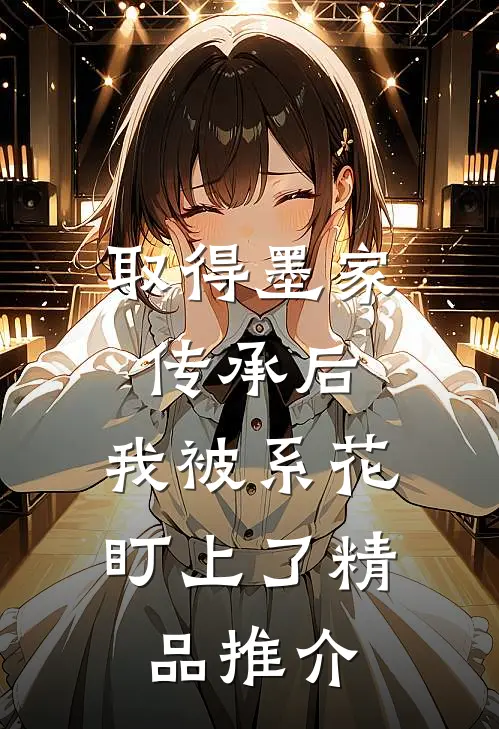 取得墨家传承后，我被系花盯上了精品推介