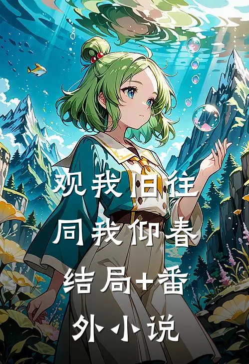 观我旧往，同我仰春结局+番外小说