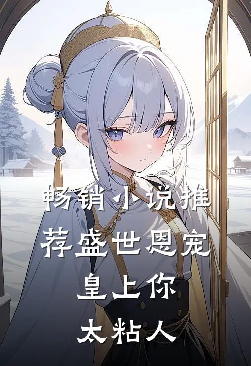 畅销小说推荐盛世恩宠：皇上你太粘人