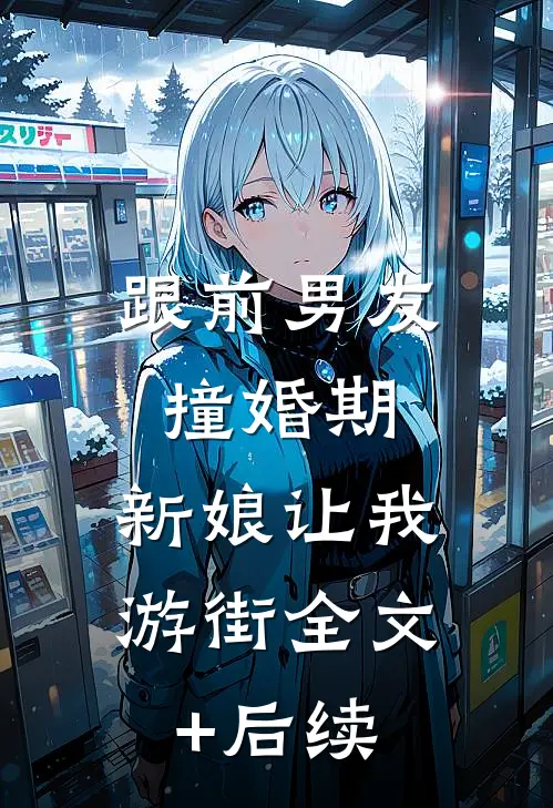 跟前男友撞婚期，新娘让我游街全文+后续