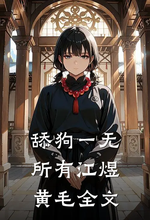 舔狗一无所有江煜黄毛全文