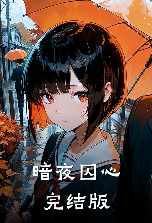 暗夜囚心完结版