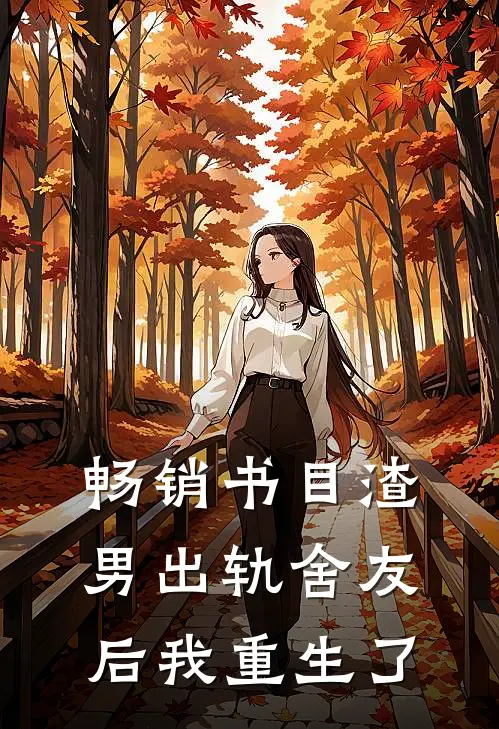 畅销书目渣男出轨舍友后我重生了