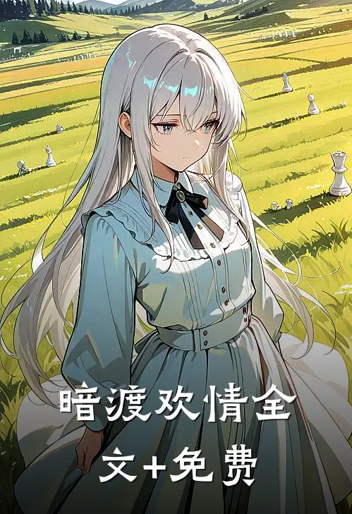 暗渡欢情全文+免费