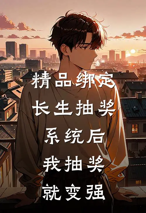 精品绑定长生抽奖系统后，我抽奖就变强